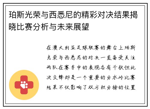 珀斯光荣与西悉尼的精彩对决结果揭晓比赛分析与未来展望