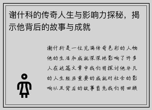 谢什科的传奇人生与影响力探秘，揭示他背后的故事与成就