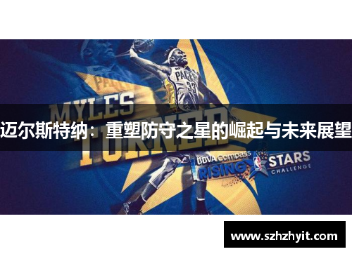 迈尔斯特纳：重塑防守之星的崛起与未来展望