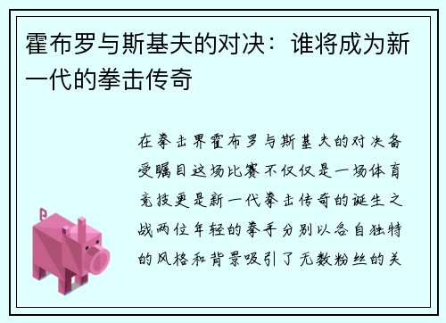 霍布罗与斯基夫的对决：谁将成为新一代的拳击传奇