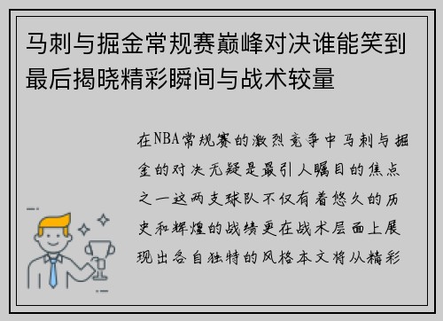 马刺与掘金常规赛巅峰对决谁能笑到最后揭晓精彩瞬间与战术较量