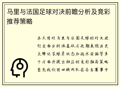 马里与法国足球对决前瞻分析及竞彩推荐策略