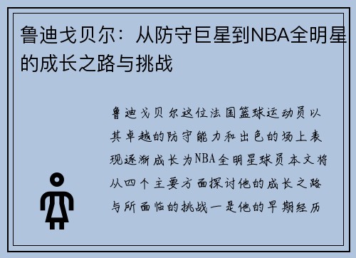 鲁迪戈贝尔：从防守巨星到NBA全明星的成长之路与挑战