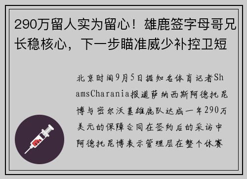 290万留人实为留心！雄鹿签字母哥兄长稳核心，下一步瞄准威少补控卫短板