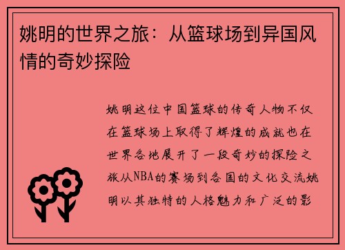 姚明的世界之旅：从篮球场到异国风情的奇妙探险