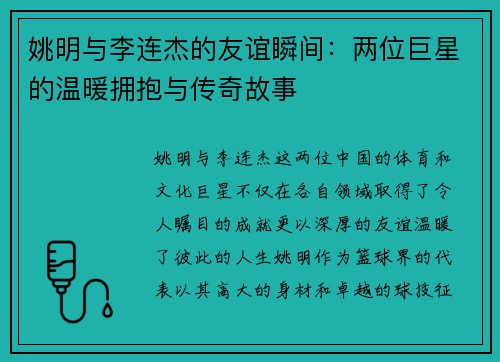 姚明与李连杰的友谊瞬间：两位巨星的温暖拥抱与传奇故事
