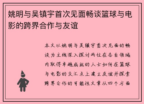 姚明与吴镇宇首次见面畅谈篮球与电影的跨界合作与友谊