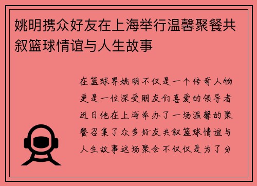 姚明携众好友在上海举行温馨聚餐共叙篮球情谊与人生故事