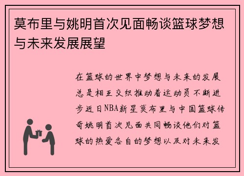 莫布里与姚明首次见面畅谈篮球梦想与未来发展展望