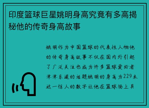 印度篮球巨星姚明身高究竟有多高揭秘他的传奇身高故事