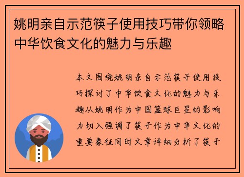 姚明亲自示范筷子使用技巧带你领略中华饮食文化的魅力与乐趣